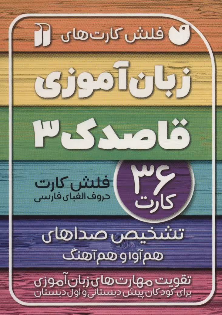 فلش کارت های زبان آموزی قاصدک 3 (تشخیص صداهای هم آوا وهم آهنگ) - کتاب‌فروشی کوچه کتاب
