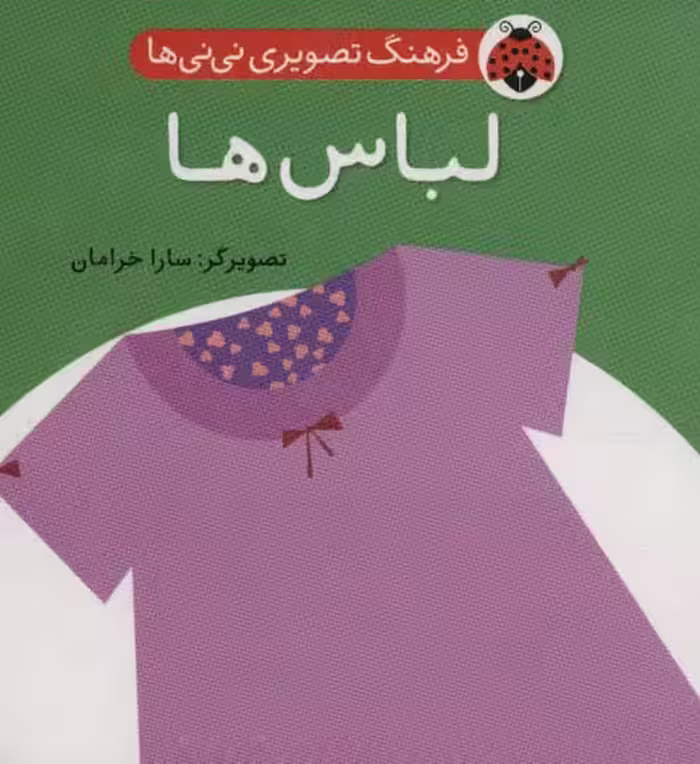 فرهنگ تصویری نی نی ها (لباس ها) - کتاب‌فروشی کوچه کتاب