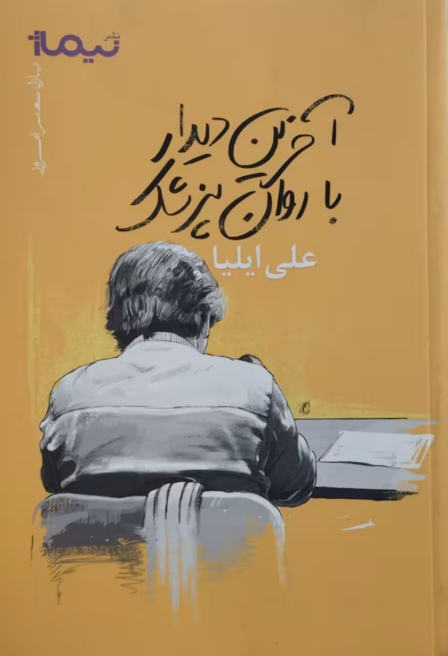 آخرین دیدار با روان پزشک | علی ایلیا