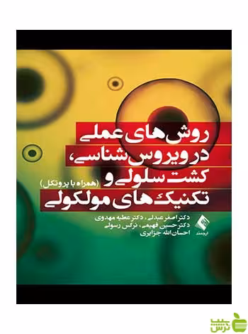 روش‌های عملی در ویروس‌شناسی اصغر عبدلی ارجمند - سیب ترش - SibTorsh