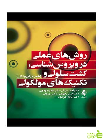 روشهای عملی در ویروسشناسی اصغر عبدلی ارجمند - سیب ترش - SibTorsh