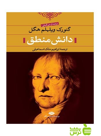 دانش منطق هگل نگاه - سیب ترش - SibTorsh ابراهيم ملك اسماعيلى, گئورگ ويلهلم هگل