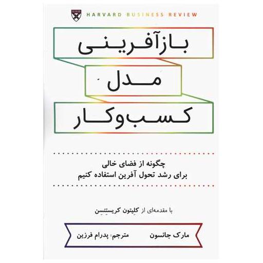 کتاب بازآفرینی مدل کسب و کار اثر مارک جانسون