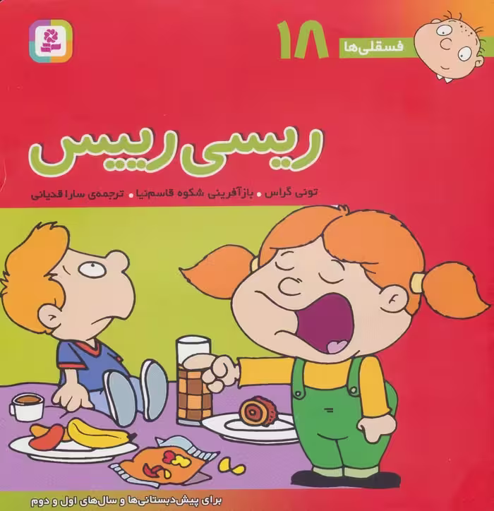 فسقلی ها18 (ریسی رییس) - کتاب‌فروشی کوچه کتاب