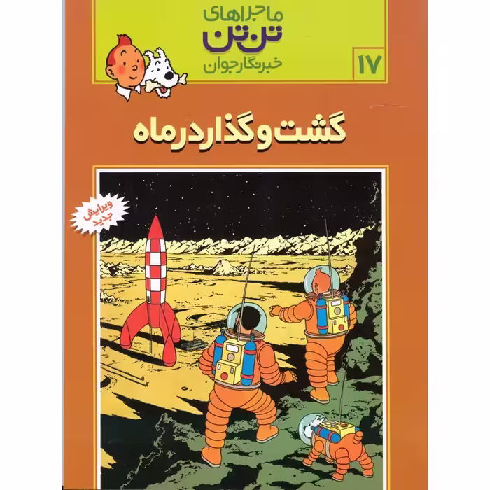 ماجراهای تن تن خبرنگار جوان 17: گشت و گذار در ماه