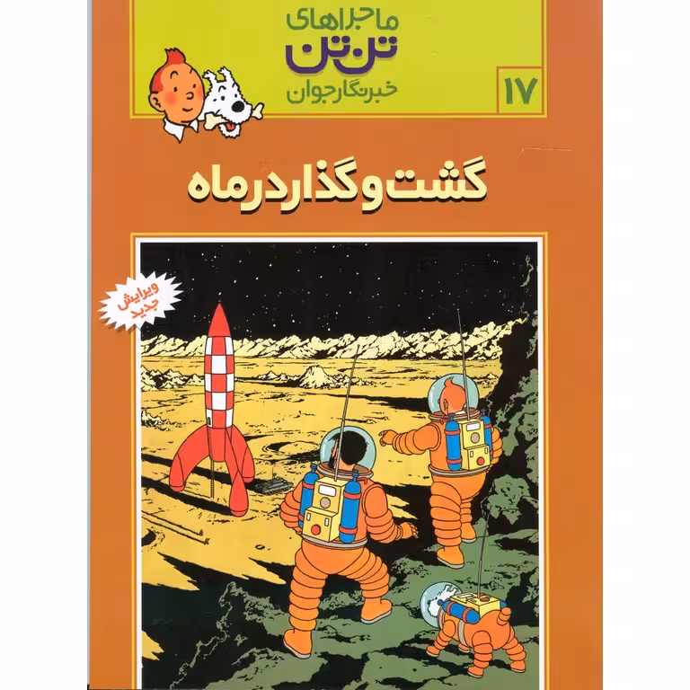 ماجراهای تن تن خبرنگار جوان 17: گشت و گذار در ماه