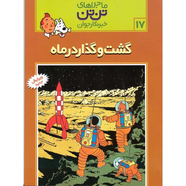 ماجراهای تن تن خبرنگار جوان 17: گشت و گذار در ماه
