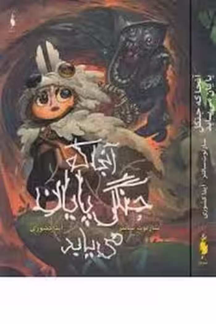 آنجا که جنگل پایان می یابد | مرکز فرهنگی آبی
