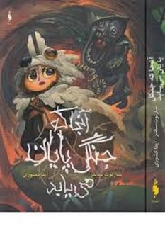 آنجا که جنگل پایان می یابد | مرکز فرهنگی آبی