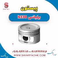 پیستون برلیانس H330