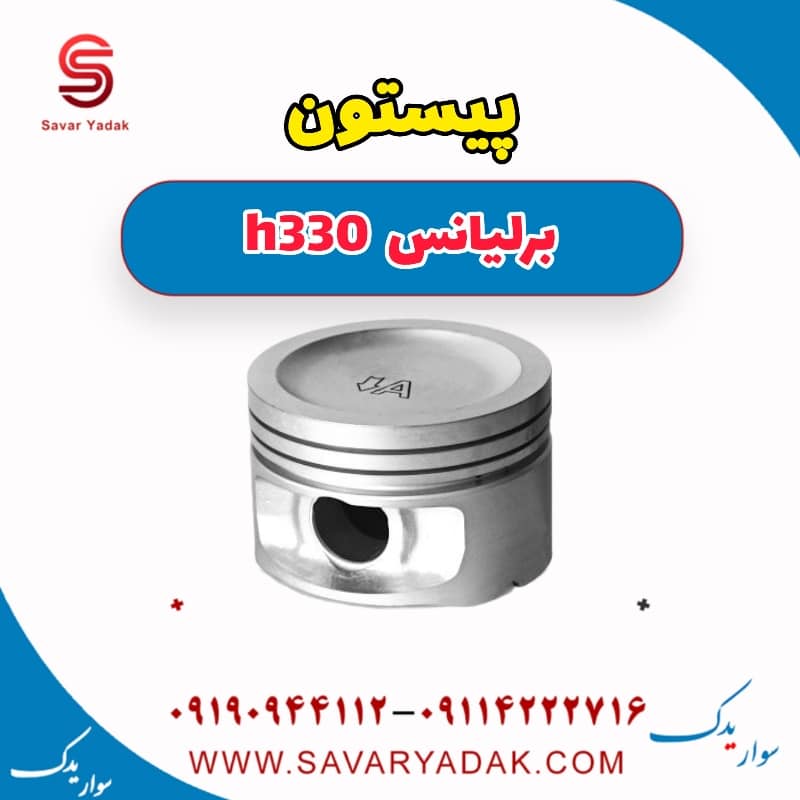 پیستون برلیانس H330