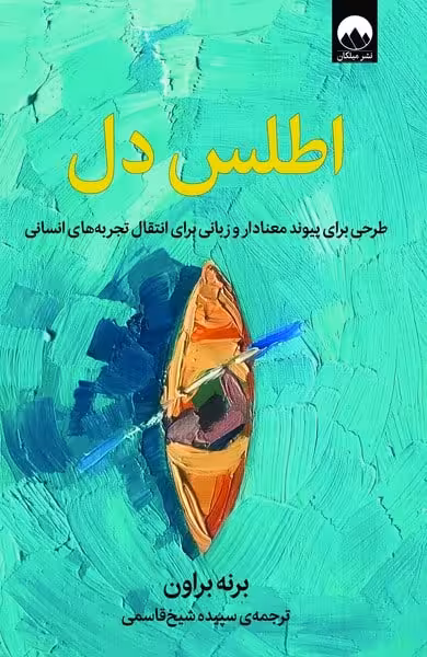 اطلس دل (طرحی برای پیوند معناداروزبانی برای انتقال تجربه های انسانی) - کتاب‌فروشی کوچه کتاب