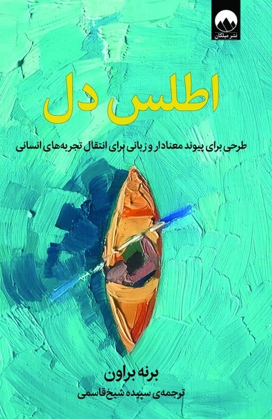 اطلس دل (طرحی برای پیوند معناداروزبانی برای انتقال تجربه های انسانی) - کتابفروشی کوچه کتاب