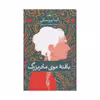 کتاب بافته موی مادربزرگ اثر آلینا برونسکی نشر ثالث