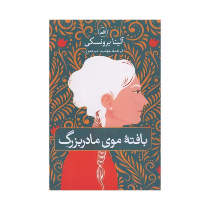 کتاب بافته موی مادربزرگ اثر آلینا برونسکی نشر ثالث