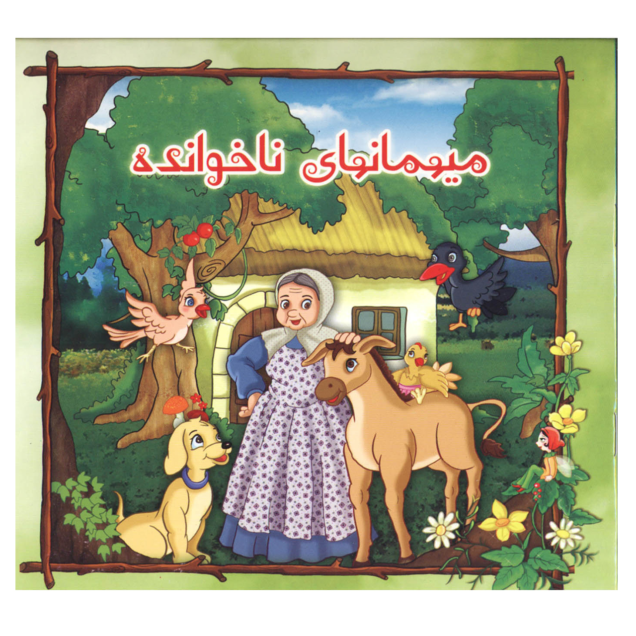 کتاب میهمانهای ناخوانده اثر اعظم شعبانی نشر کمال اندیشه