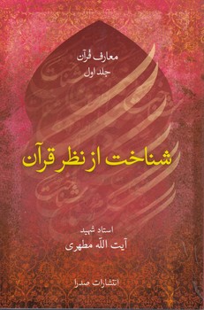 خرید کتاب معارف قرآن (جلد 1) : شناخت از نظر قرآن &#8212; کتابسرای طه