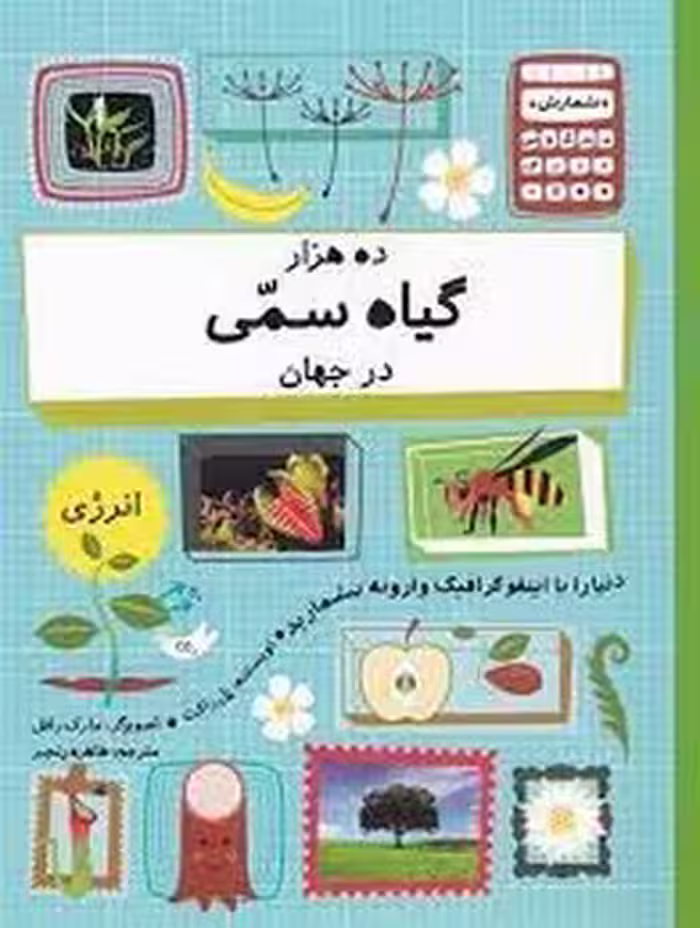 ده 10 هزار گیاه سمی در جهان | مرکز فرهنگی آبی