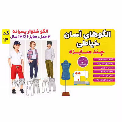 الگو شلوار پسرانه سایز 6 تا 13 سال متد مولر کد 14