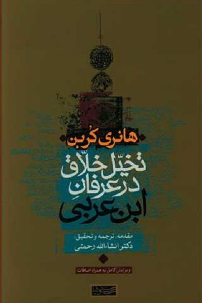 تخیل خلاق در عرفان ابنعربی
