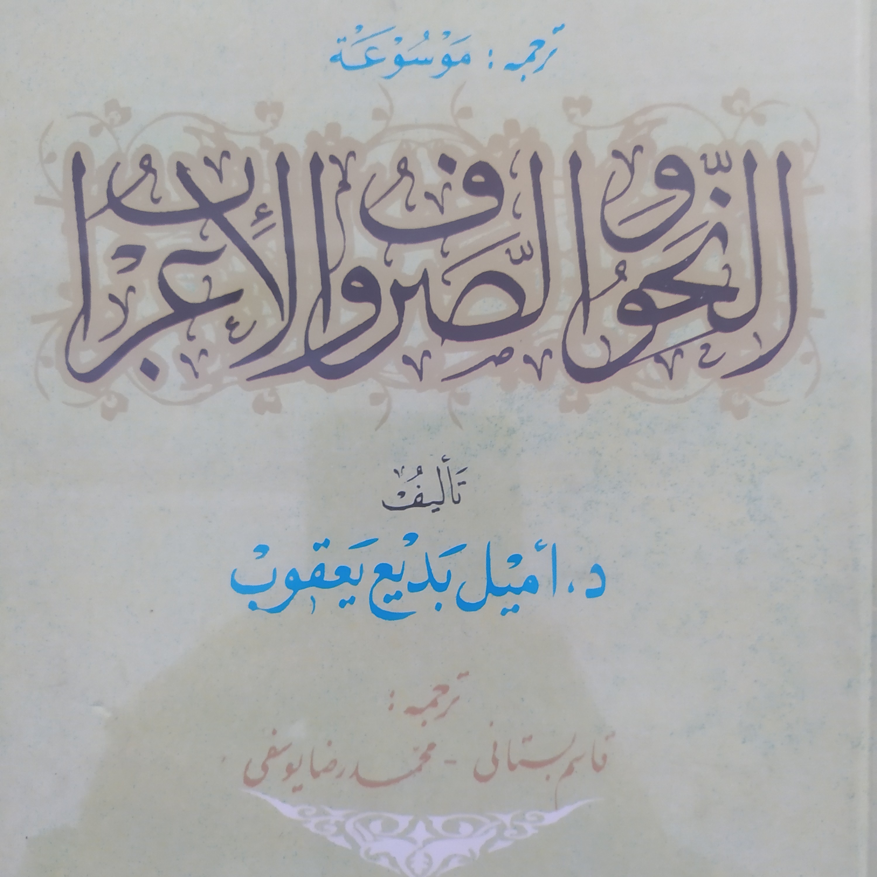 کتاب موسوعه صرف و نحو اعراب
