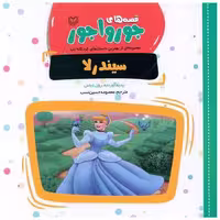کتاب قصه‌های جورواجور (سیندرلا)(خشتی) اثر رون دیاس