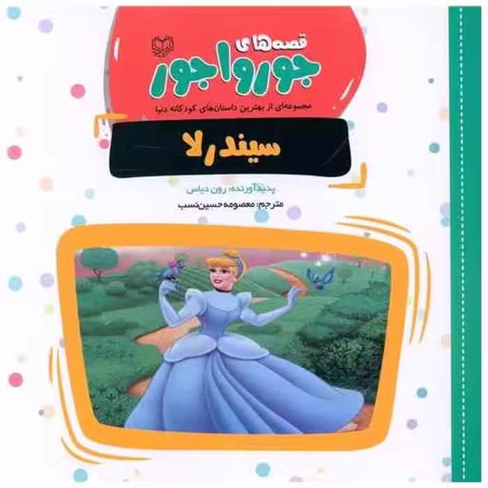 کتاب قصه‌های جورواجور (سیندرلا)(خشتی) اثر رون دیاس