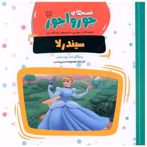 کتاب قصه‌های جورواجور (سیندرلا)(خشتی) اثر رون دیاس