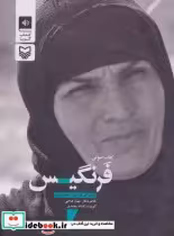 قیمت و خرید کتاب سخنگو فرنگیس اثر مهناز فتاحی | ایده بوک