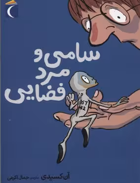 سامی و مرد فضایی