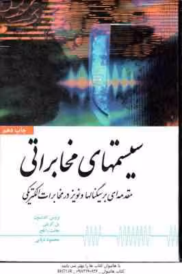 سیستم های مخابراتی ( کارلسون – کریلی – راتلج – دیانی ) ویراست 4 – مقدمه ای بر سیگنالها نویز در مخابر