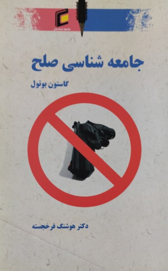 جامعه شناسی صلح | گاستون بوتول
