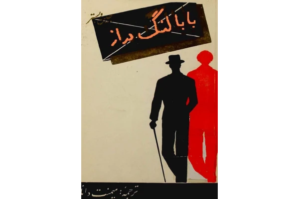 کتاب بابا لنگ دراز - کتابخانه مجازی واتیکان