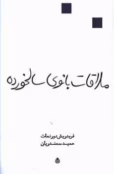 ملاقات بانوی سالخورده - کتاب‌فروشی کوچه کتاب