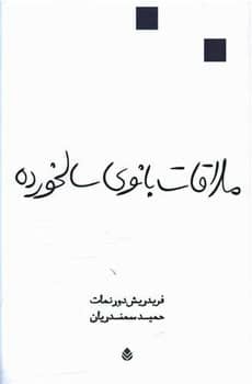 ملاقات بانوی سالخورده - کتابفروشی کوچه کتاب