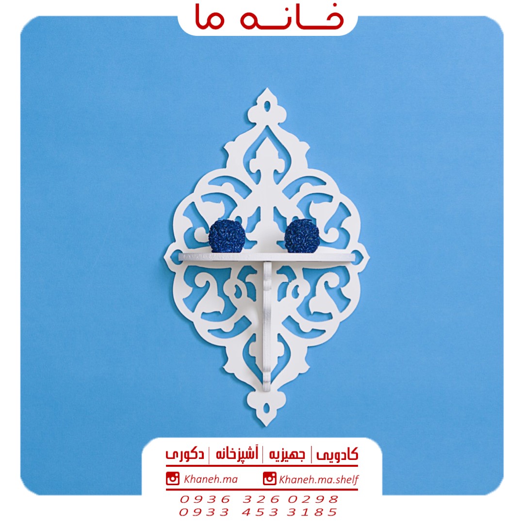 شلف دیواری لوزی اسلیمی