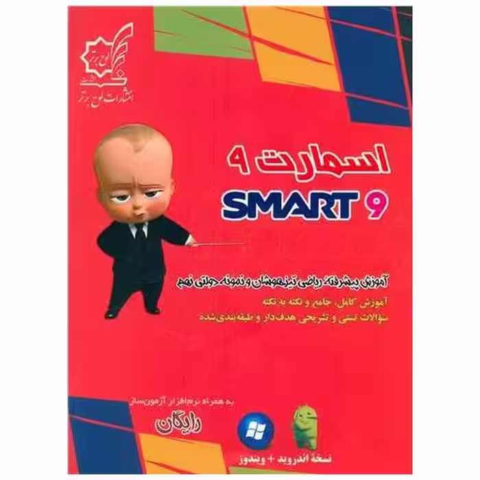کتاب آموزش پیشرفته ریاضی تیزهوشان و نمونه دولتی نهم (اسمارت 9) اثر امین تورانی ، سید مجید میری