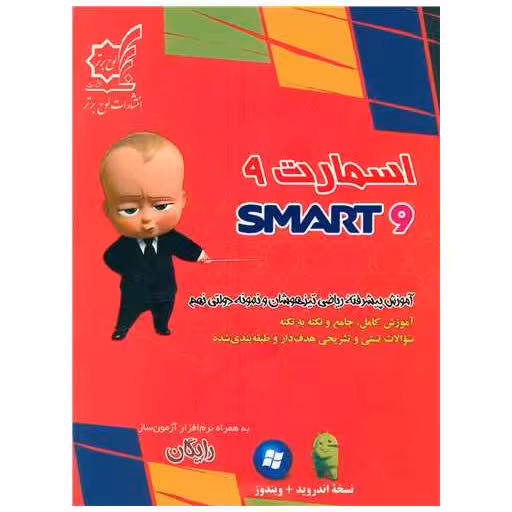 کتاب آموزش پیشرفته ریاضی تیزهوشان و نمونه دولتی نهم (اسمارت 9) اثر امین تورانی ، سید مجید میری