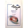 کتاب طرح بزرگ اثر استفن هاوکینگ انتشارات امضا