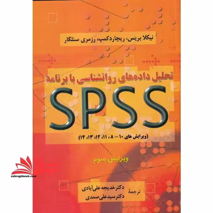 تحلیل داده های روانشناسی با برنامه اس پی اس اس SPSS - فروشگاه کتاب اشراق