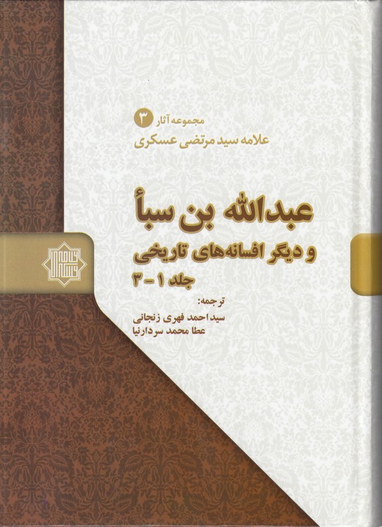 خرید کتاب مجموعه آثار علامه سید مرتضی عسکری (3) : عبدالله بن سبا و دیگر افسانههای تاریخی (جلد 1-3) — کتابسرای طه