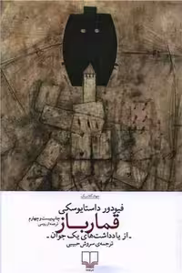 قمار باز - کتاب‌فروشی کوچه کتاب