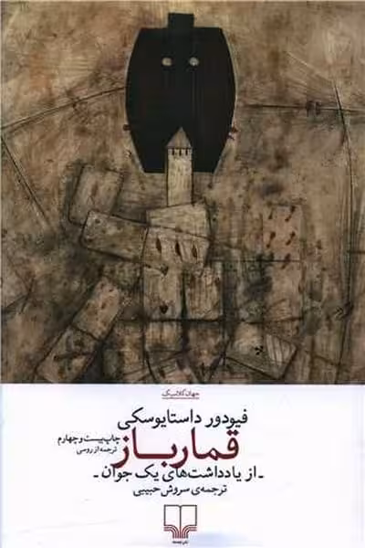 قمار باز - کتاب‌فروشی کوچه کتاب