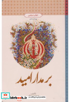 قیمت و خرید کتاب بر مدار امید اثر جمعی از نویسندگان | ایده بوک