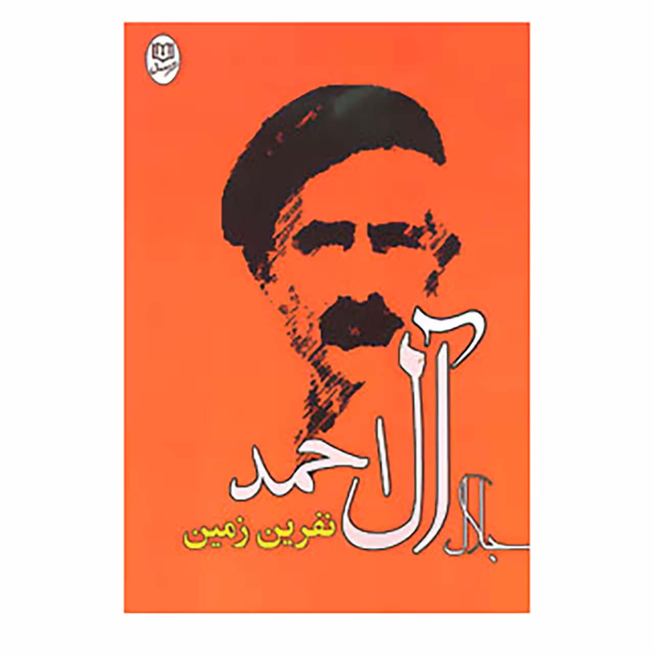 کتاب نفرین زمین اثر جلال آل احمد