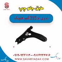 طبق جلو چپ ام وی ام 315 قدیم هاچبک