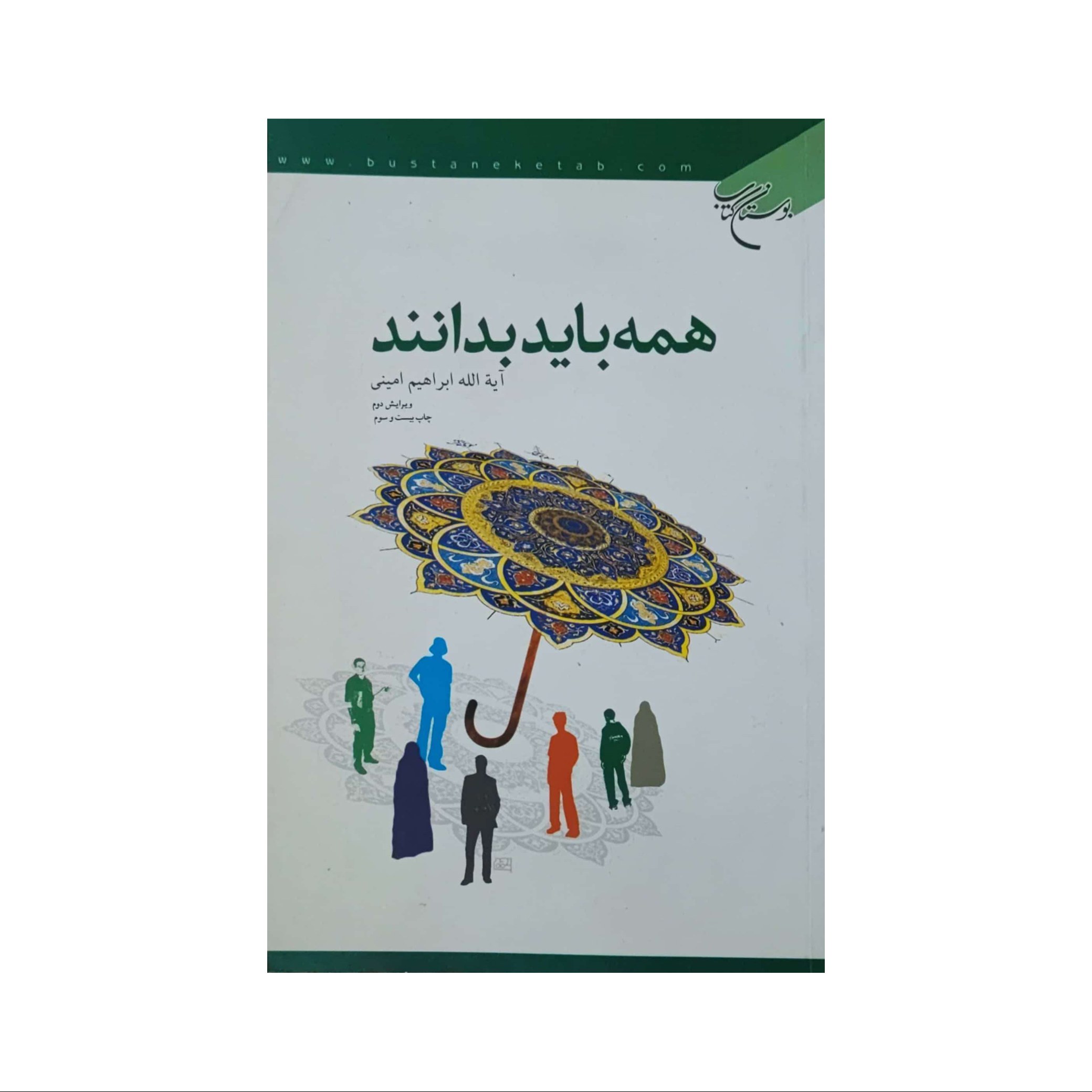 کتاب همه باید بدانند اثر ابراهیم امینی انتشارات بوستان کتاب 