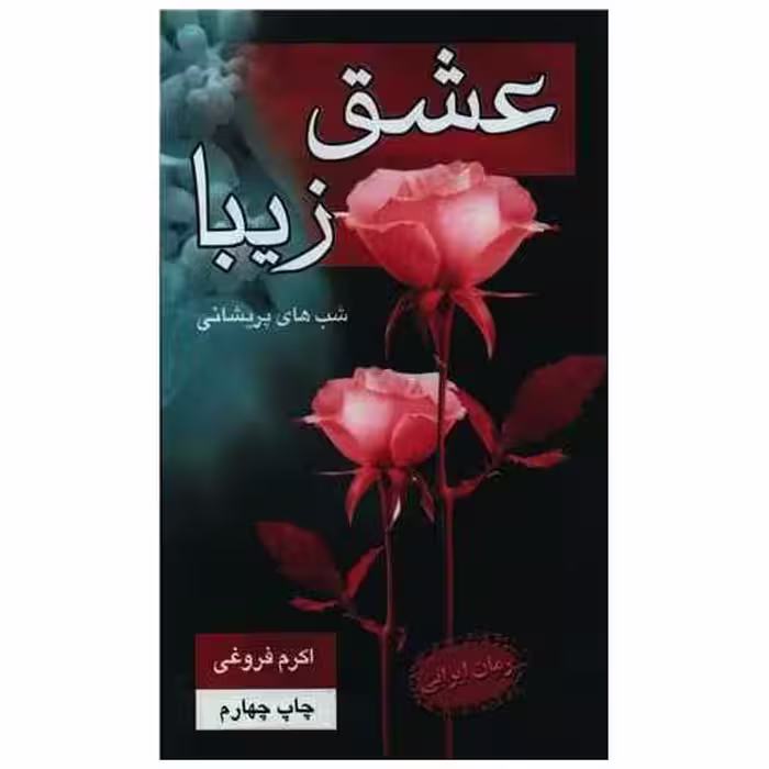 کتاب عشق زیبا اثر اکرم فروغی