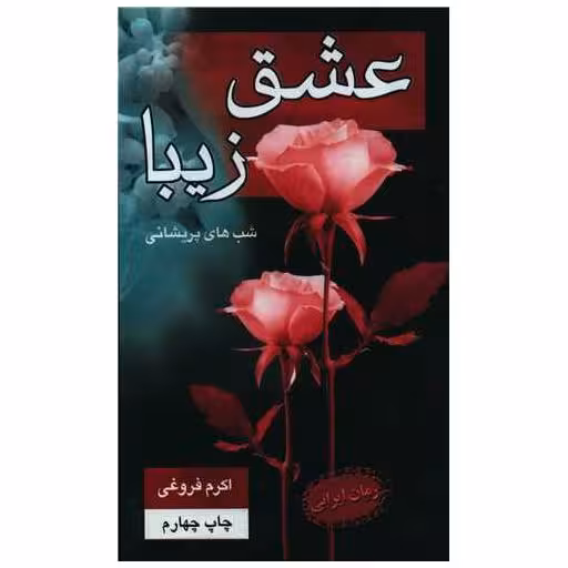 کتاب عشق زیبا اثر اکرم فروغی