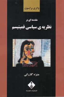 مقدمهای بر نظریه سیاسی فمنیسم